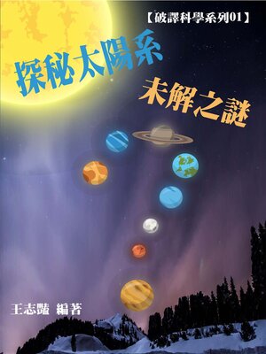 cover image of 【破譯科學系列01】探秘太陽系未解之謎